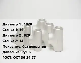 Тройник стальной 1020х16 -820х14 без покрытия Ру1.6 ГОСТ: ОСТ 36-24-77